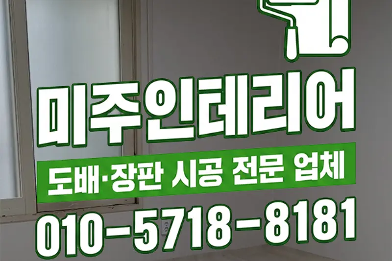 미주인테리어 시공사례 사진