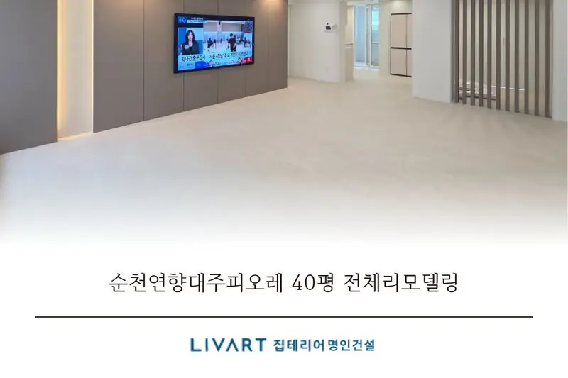 리바트집테리어 명인건설 시공사례 사진