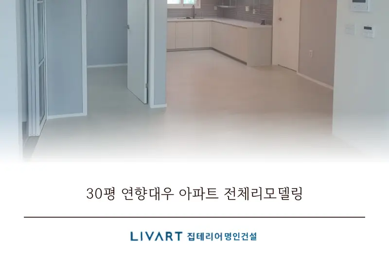 리바트집테리어 명인건설 시공사례 사진