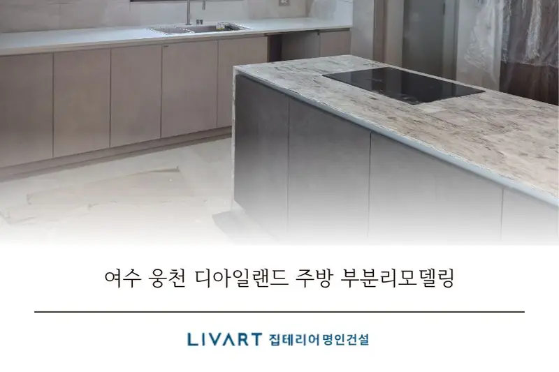 리바트집테리어 명인건설 시공사례 사진