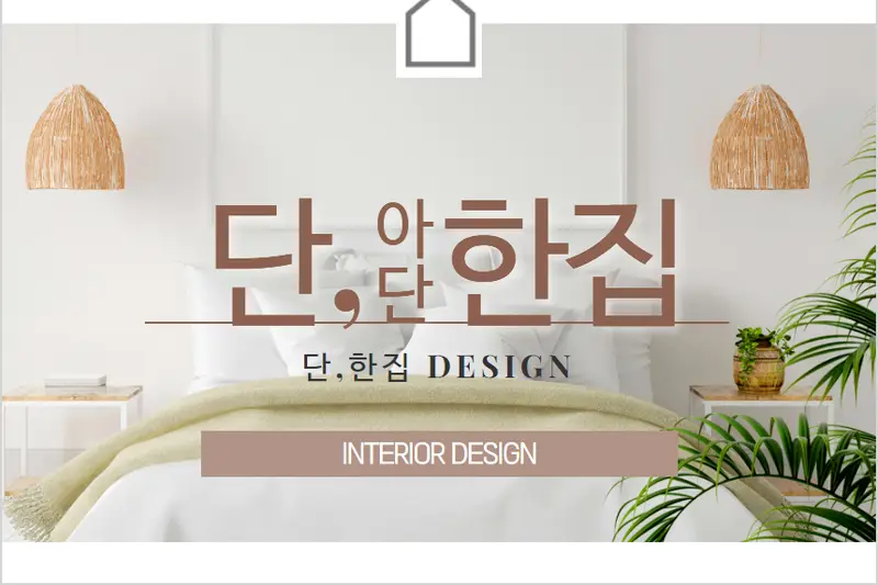 단한집디자인 시공사례 사진