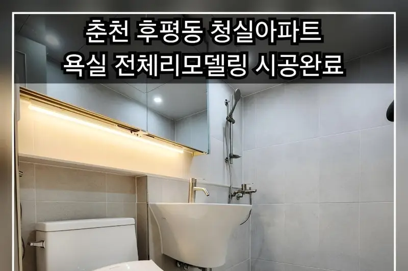 대림바스 &키친 춘천후평점 시공사례 사진