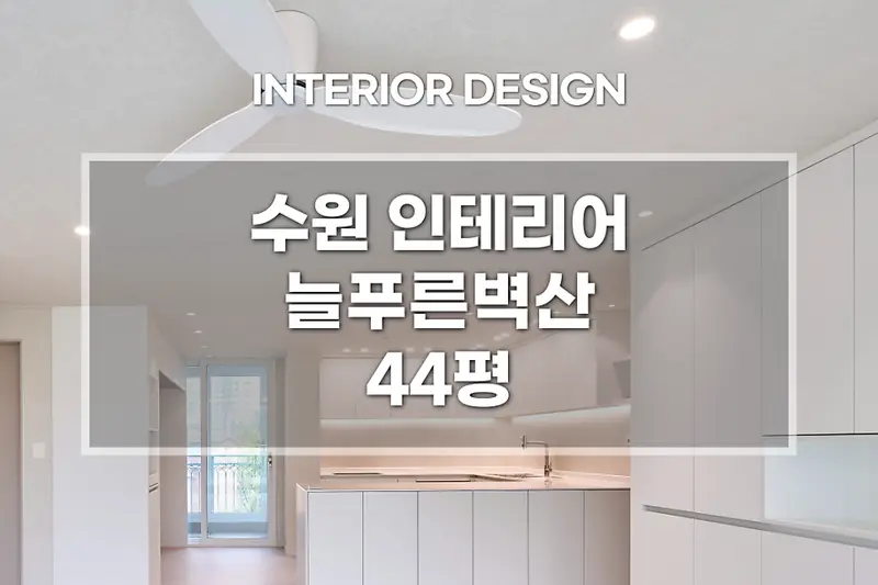 이룸디자인 시공사례 사진