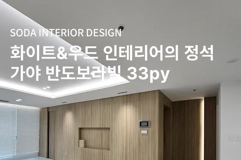 소다인테리어 부산점 시공사례 사진