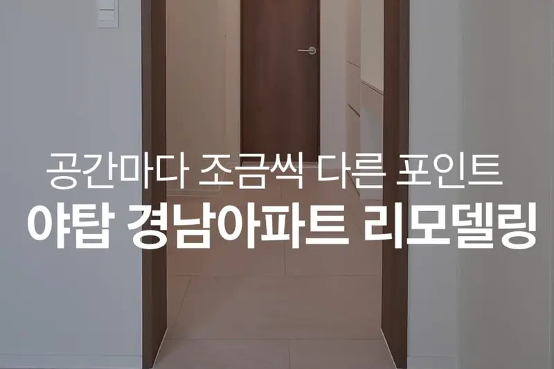 LX지인 다함인테리어 시공사례 사진