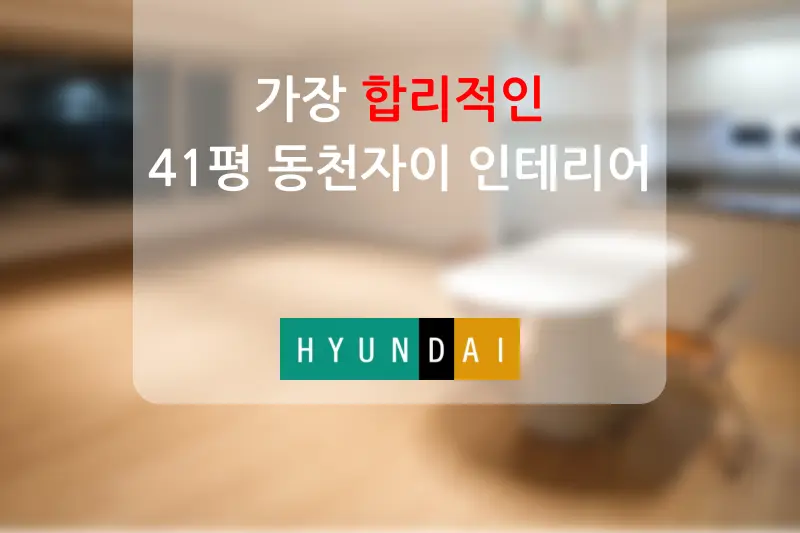 리바트집테리어 대민아이디 시공사례 사진