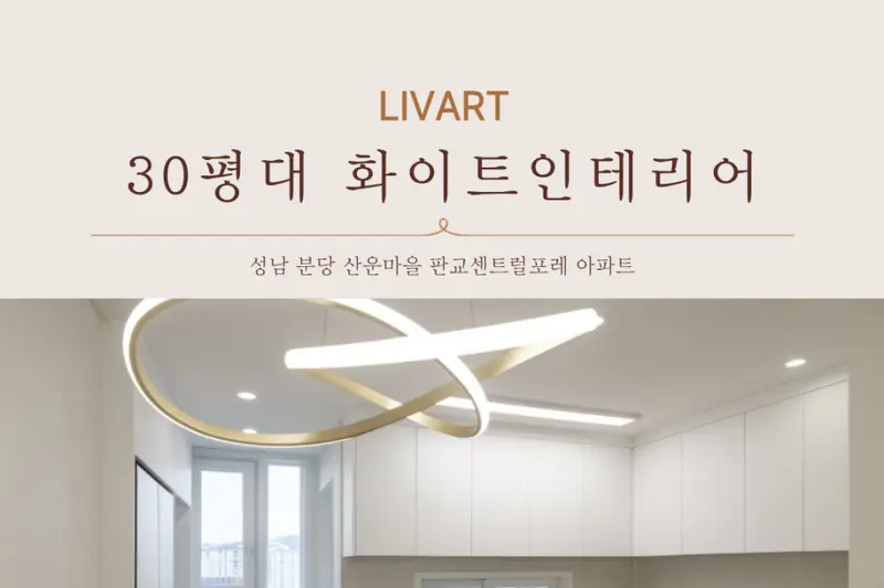 리바트집테리어 대민아이디 시공사례 사진