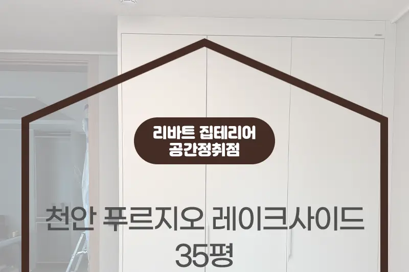리바트집테리어 공간정취점 시공사례 사진