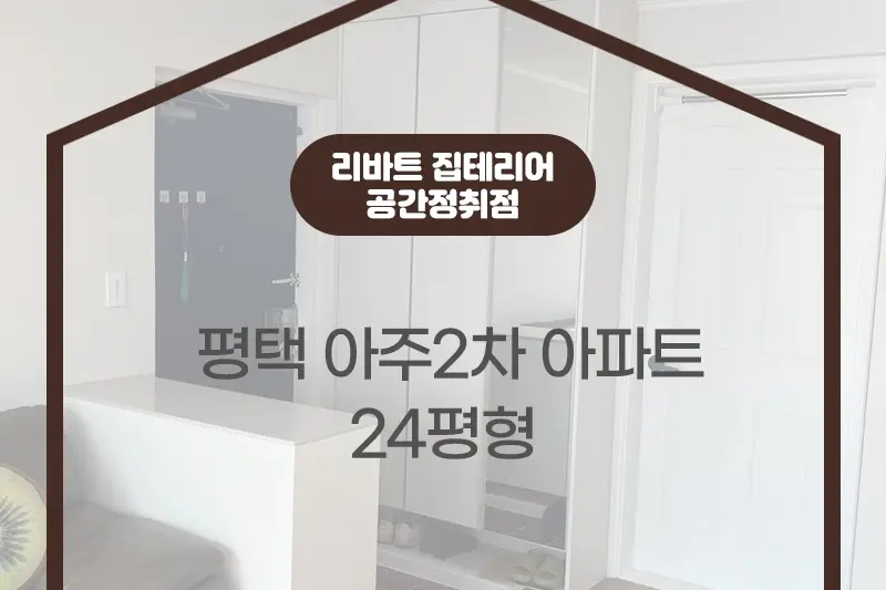 리바트집테리어 공간정취점 시공사례 사진
