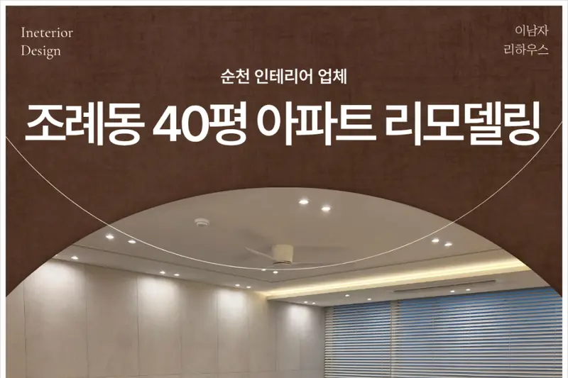 이남자 리하우스 신대점 시공사례 사진