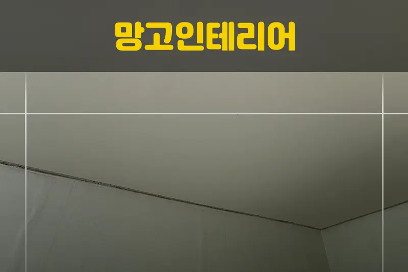 망고인테리어 시공사례 사진