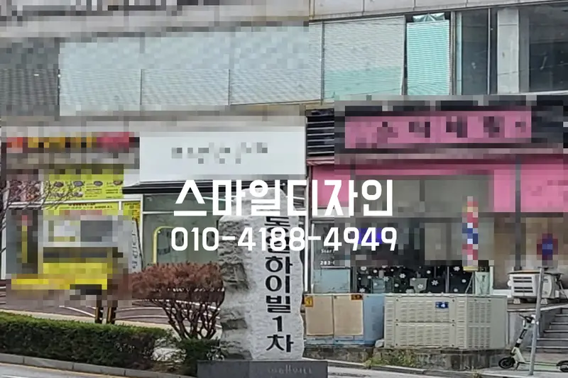 스마일디자인 시공사례 사진