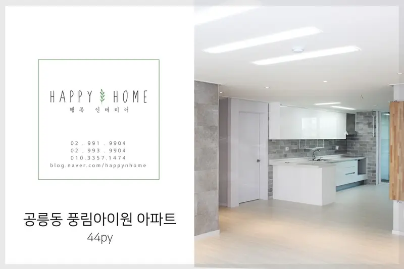 행복인테리어 시공사례 사진