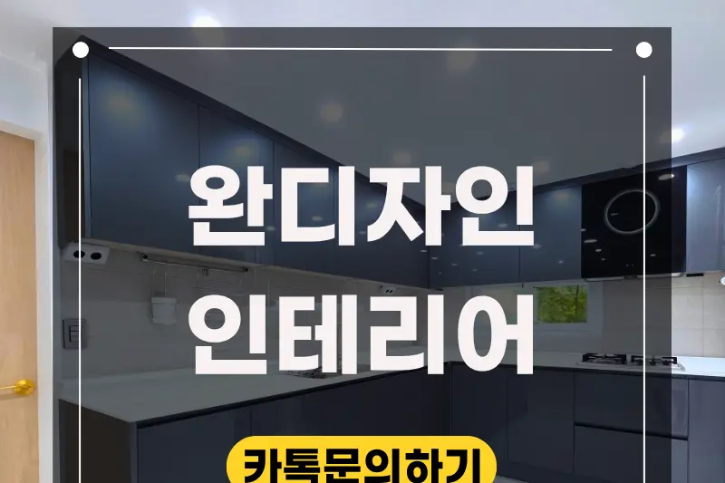 완디자인 시공사례 사진