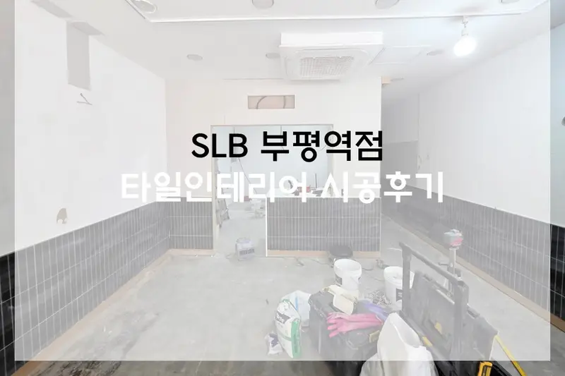 미스터리디자인 시공사례 사진