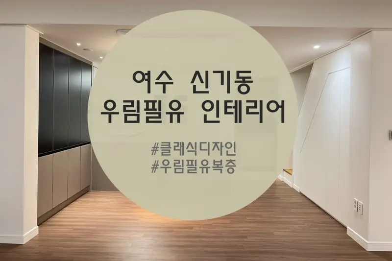 한샘리하우스 여수대리점 시공사례 사진