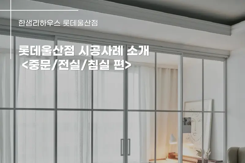 한샘리하우스 울산점 시공사례 사진