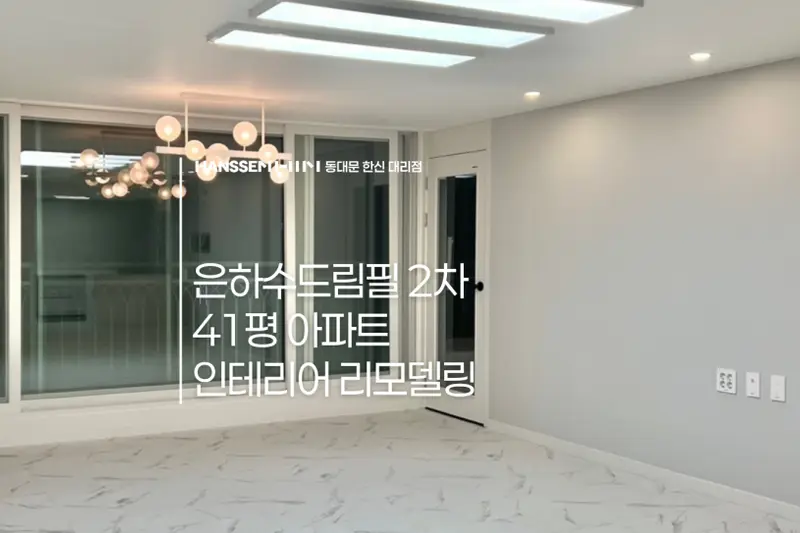 한샘리하우스 동대문한신대리점 시공사례 사진