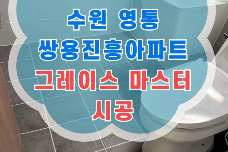 창조엔 시공사례 사진