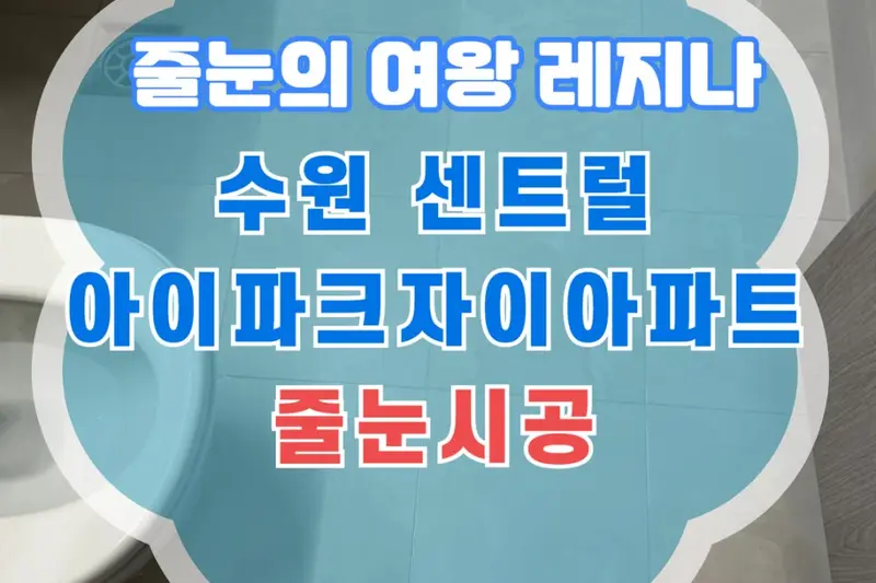 창조엔 시공사례 사진