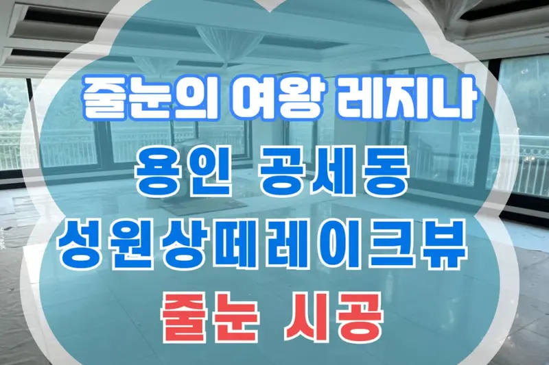 창조엔 시공사례 사진