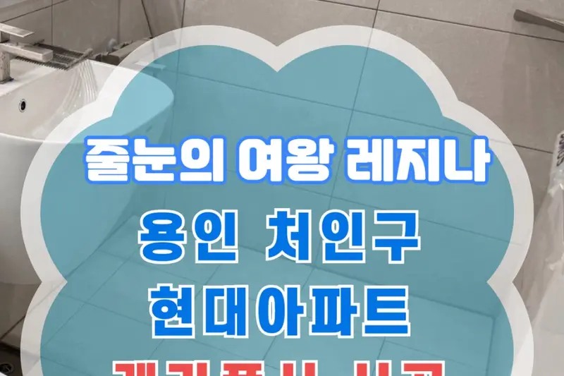 창조엔 시공사례 사진
