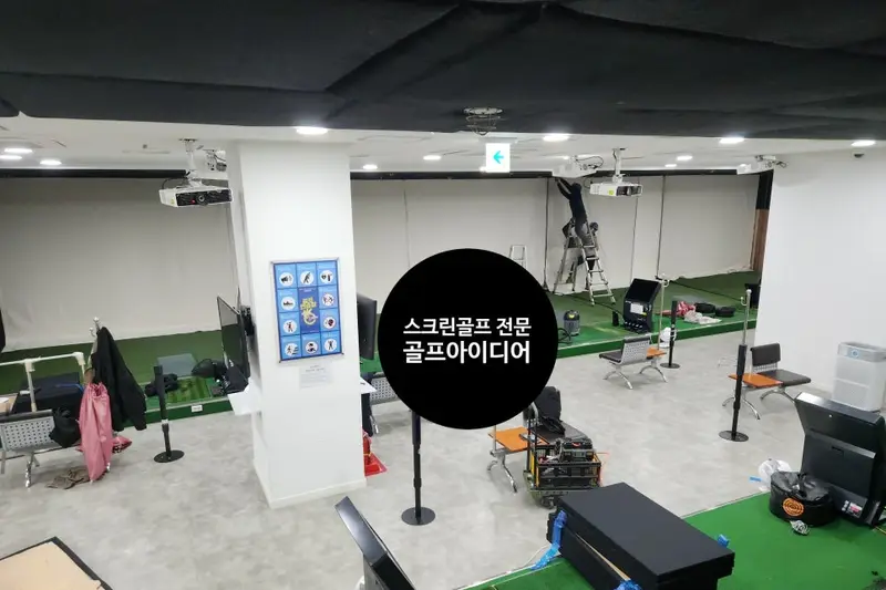 골프아이디어 시공사례 사진