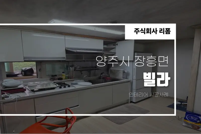 리폼 시공사례 사진