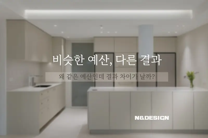 엔앤디자인 시공사례 사진