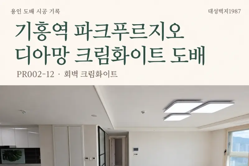 대성벽지 시공사례 사진
