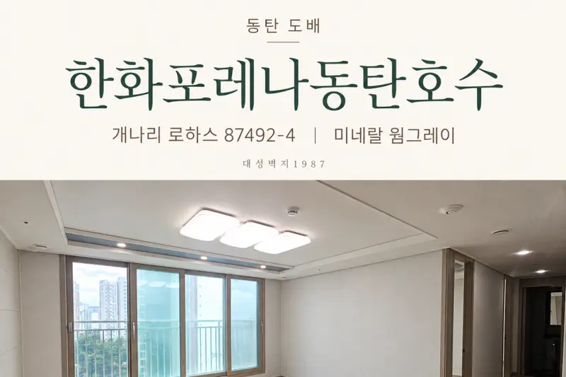 대성벽지 시공사례 사진