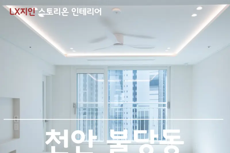 스토리온 시공사례 사진