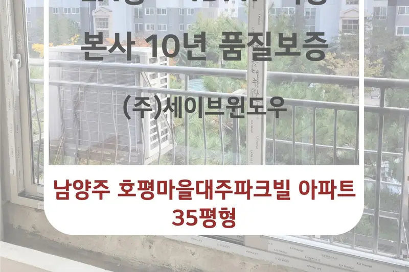 LX지인 세이브윈도우 시공사례 사진