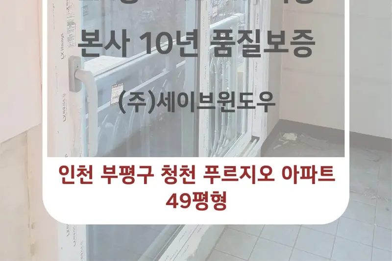 LX지인 세이브윈도우 시공사례 사진