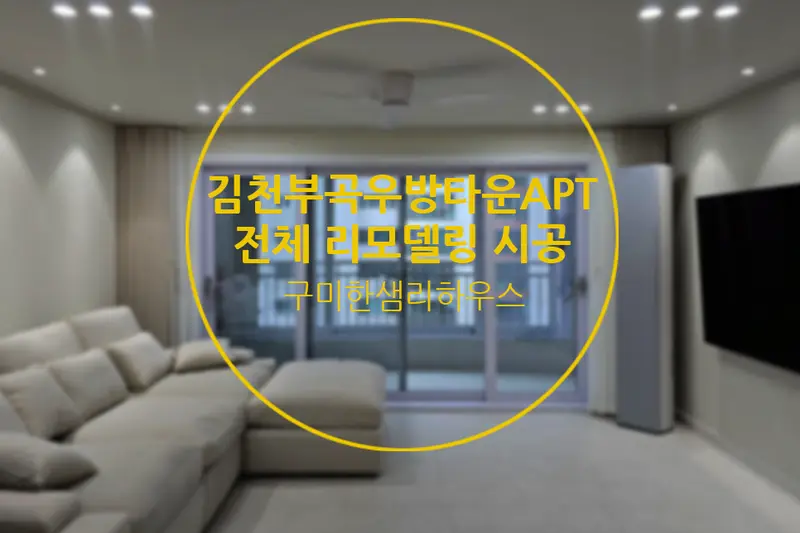 한샘리하우스 내일의공간대리점 시공사례 사진
