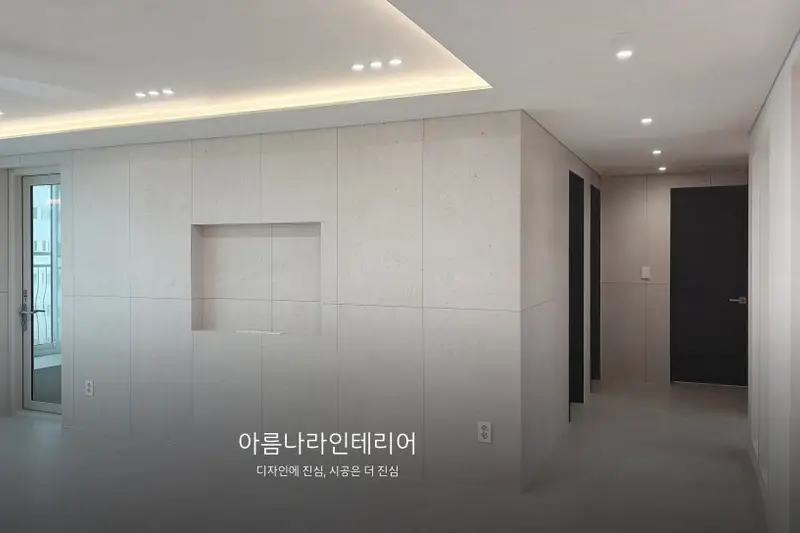 아름나라건축 시공사례 사진