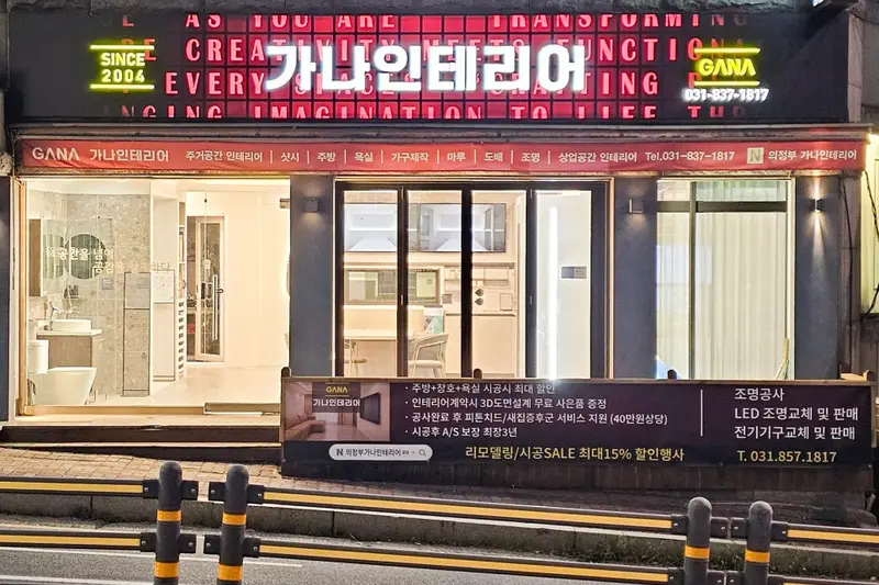 가나인테리어 디자인 시공사례 사진