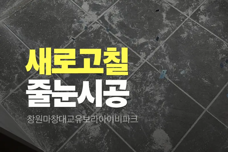 새로고칠 시공사례 사진