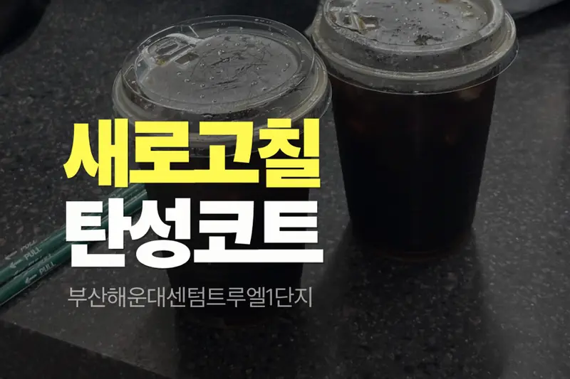 새로고칠 시공사례 사진