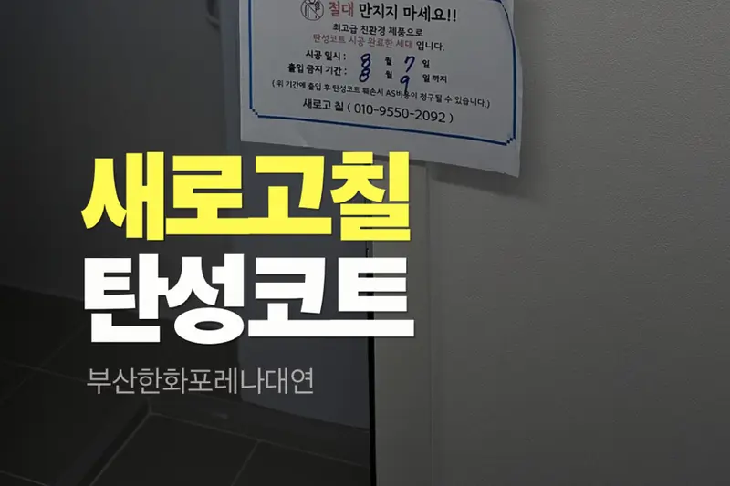 새로고칠 시공사례 사진