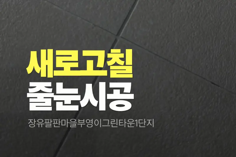 새로고칠 시공사례 사진