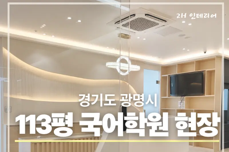 2H 인테리어 시공사례 사진