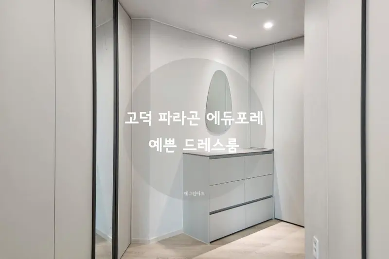예그린아트 인테리어 시공사례 사진
