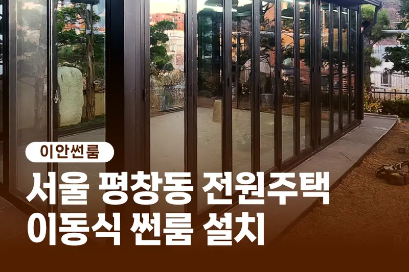 이안 시공사례 사진