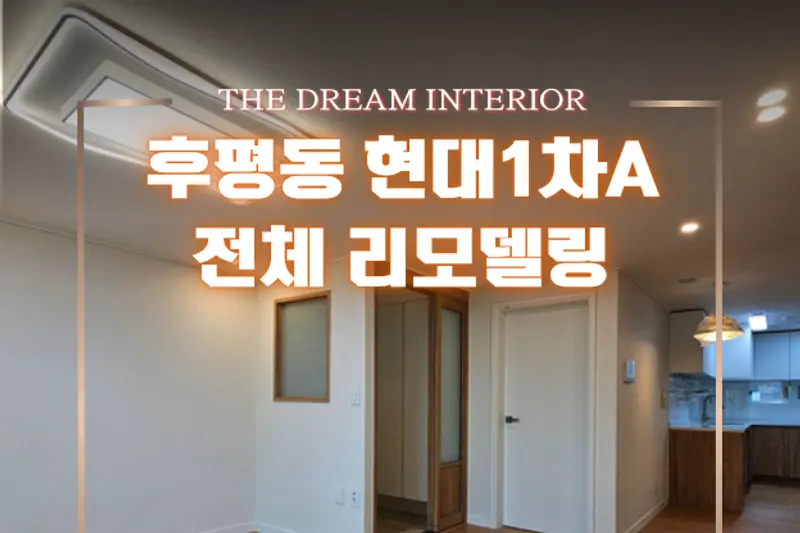 더드림인테리어 시공사례 사진