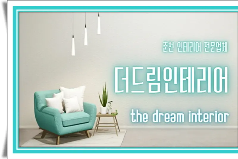 더드림인테리어 시공사례 사진