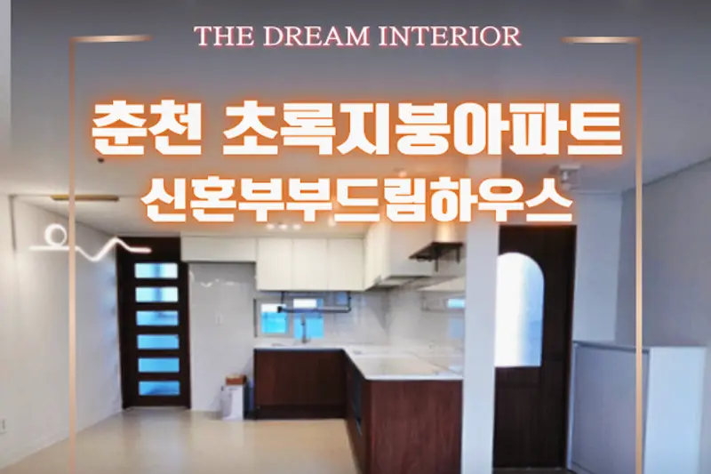더드림인테리어 시공사례 사진