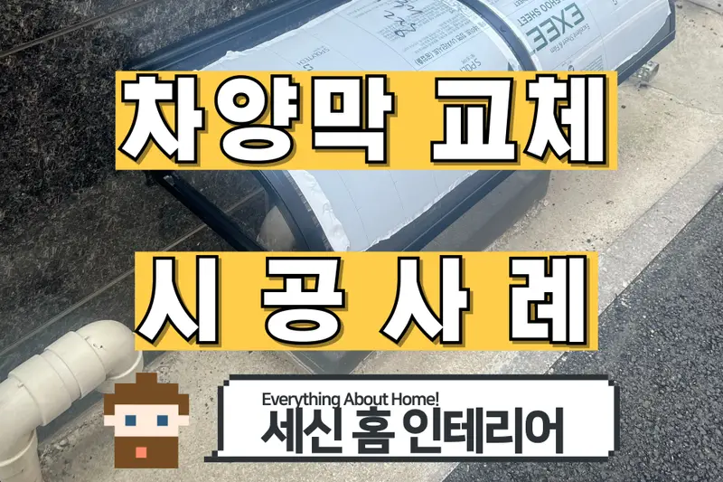 세신홈인테리어 시공사례 사진