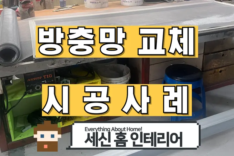 세신홈인테리어 시공사례 사진