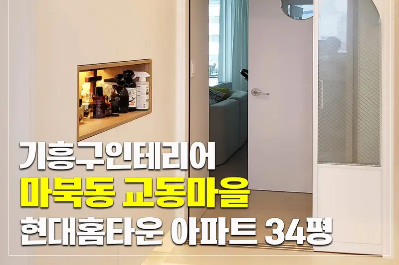 어울림인테리어 시공사례 사진
